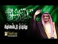 حسين الجسمي - سَلمْانُ الشَّهامَة (النسخة الأصلية) | 2014