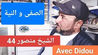 الشيخ منصور 44 الصفى والنية Chikh Mansour 44 Sefa Ou Neya  الشيخ منصور 44 الصفى والنية Chikh Mansour 44 Sefa Ou Neya