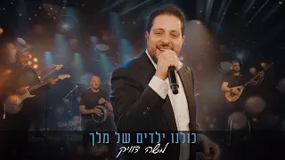 משה דוויק כולנו ילדים של מלך Moshe Dweck Kulanu Yeladim Shel Melech 