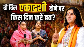 दो दिन एकादशी होने पर किस दिन करें व्रत   Shri Devkinandan Thakur Ji