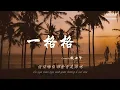 一格格 - Cover By傲七爷（原唱: 卫兰 ）「缠住吻住春风吹住我吗  缠住吻住郁金香是你吗」【动态歌词/Pinyin Lyrics】