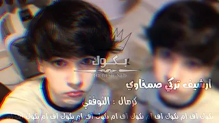 ارشيف تركي صمخه   مسرع مطلوب اكثر شي      دندنها