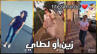 زين أو لطاي مريولات تيك توك يرقصون على أغاني الواي واي Titez Maroc 