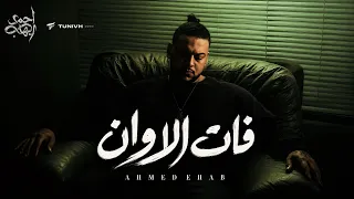 احمد ايهاب   فات الاوان                                             دندنها