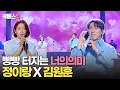 Download Lagu [#불후의명곡] 시작도 안 했는데 너무 웃긴 정이랑X김원훈 '너의의미'❤️아이유와 송승헌? 콩트부터 가창력까지!|KBS 240622 방송