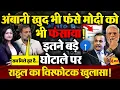 Download Lagu Ambani के घोटाले पर Rahul Gandhi का विस्फोटक खुलासा !