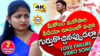 gurthukochinappudalla video song hd singer ramu love failure video song discorecordingcompany