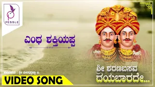  i entha shaktiyappa i sri sharanabasava daya baarade