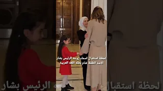 لحظه إستقبال زوجه الرئيس بشار الاسد الطفله شام بطله اللغه العربيه 
