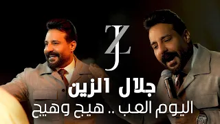 جديد جلال الزين   اليوم العب    هيج وهيج        دندنها