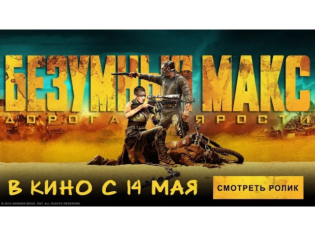 Безумный Макс: Дорога ярости - Трейлер