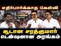 Lagu தெரிஞ்சுக்கிட்டு பேசுங்க...சரத்குமாரின் காரசார பதில் | Sarathkumar Speech | BJP | Nerukku Ner 