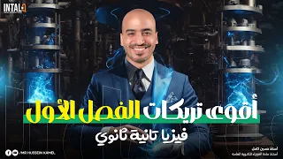 مراجعة الفصل الأول فيزيا تانية ثانوي الترم الأول شرح و تدريبات كل التريكات 2025 