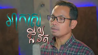akas chivit chin vathana mai vathana ouk samath