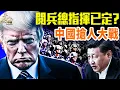 Download Lagu 白宮記者訪談，話川普；閱兵只82軍，其餘是學生兵；200多城市抢夺年轻人，中國60萬學生要赴美？｜#早安中國 053｜08.27.2025@gaojie