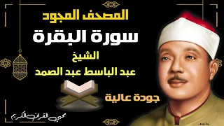 سورة البقرة كاملة مجودة بصوت الشيخ عبد الباسط عبد الصمد Surah Al Baqarah 