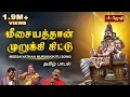 Meesayathan murukki kittu Ayyanar | Ange idi Mulanguthu | Chinna ponnu, Vel Murugan \u0026 VM Mahalingam
