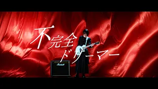 Download 愛美「不完全ドリーマー」MV (AIMI \ MP3