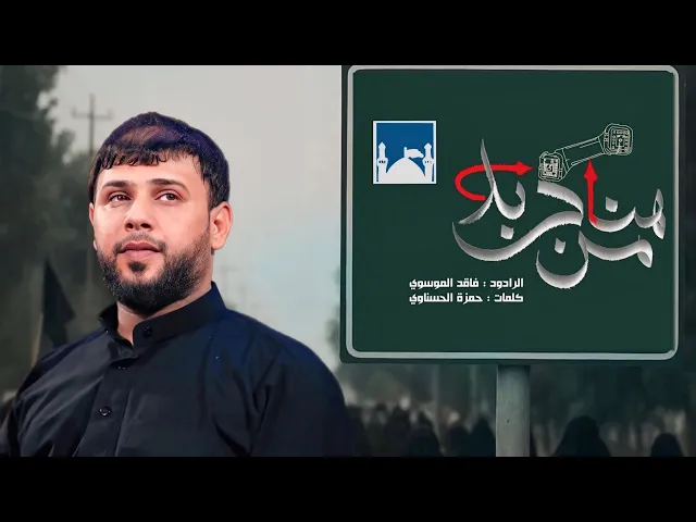⁣من هنا كربلاء | الرادود #سيد_فاقد_الموسوي #هيئة_وصال_العاشقين جديد2025
