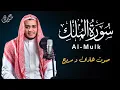 Lagu سورة الملك | تلاوة هادئة للقارئ علاء عقل | أرح قلبك وعقلك | Surah Al- Mulk by Alaa Aqel
