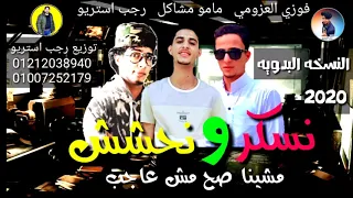 مهرجان   نسكر و نحشش   مشينا صح   مامو مشاكل   فوزي العزومي   رجب استريو        مهرجانات بدويه دندنها