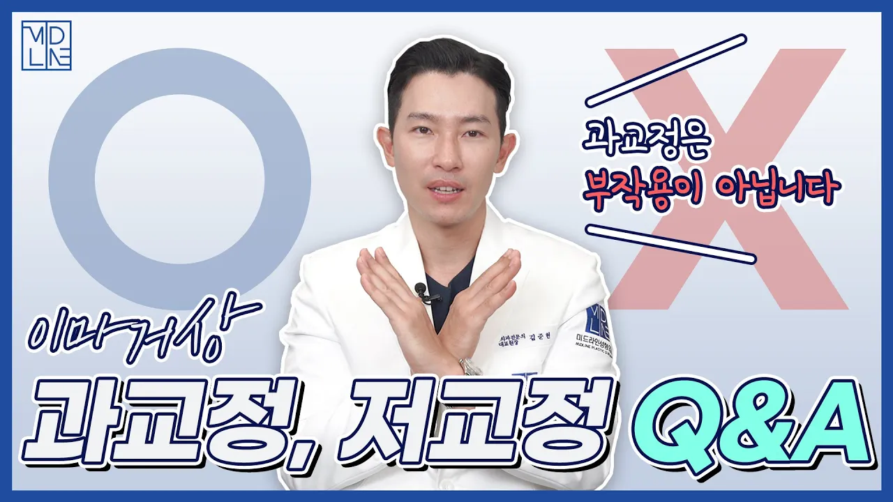 내시경이마거상 수술 후 과교정, 저교정은 부작용인가요? [미드라인성형외과 midline plastic surgery]