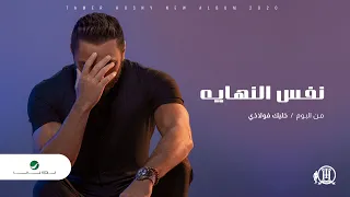 Tamer Hosny Nafs El Nehaya 2020 تامر حسني نفس النهاية 