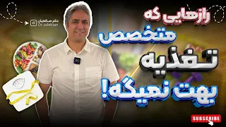 این راز هارو هیچ متخصص تغذیه ای بهت نمیگه  ولی حقته که اینارو بدونی  دندنها