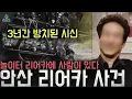 끝내 미제로 남은 사건 '3년간 방치된 시신' 놀이터 리어카에 사람이 있다 '안산 리어카 사건'