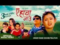 Download Lagu Khem Century New Song 2069 A Hawa Jau ए हावा जाउ Ramji Khand \u0026 Tika Pun Susama Karki \u0026 Govinda Karki