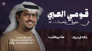 قومي العبي في خفوق مايضيمك ابد   خالد ال بريك   شيلة قومي العبي كلمات   ممدوح بن سعود دندنها