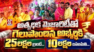 అత్యధిక మెజారిటీతో గెలుపొందిన అభ్యర్ధికి 25లక్షల గ్రాంట్. 10 లక్షల బహుమతి #ap24telugu #badetichanti