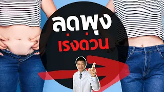 ทำไมการลดน้ำหนักโดยการตัดมื้ออาหารจึงไม่แนะนำสำหรับคนที่น้ำหนักเยอะ