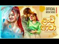 Lagu Lanvi Awa ( ළංවී ආවා ) | Ashanya Premadasa | Official Music Video