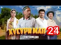 Download Lagu ХУСУРИ МАН КИСМИ 24 2025
