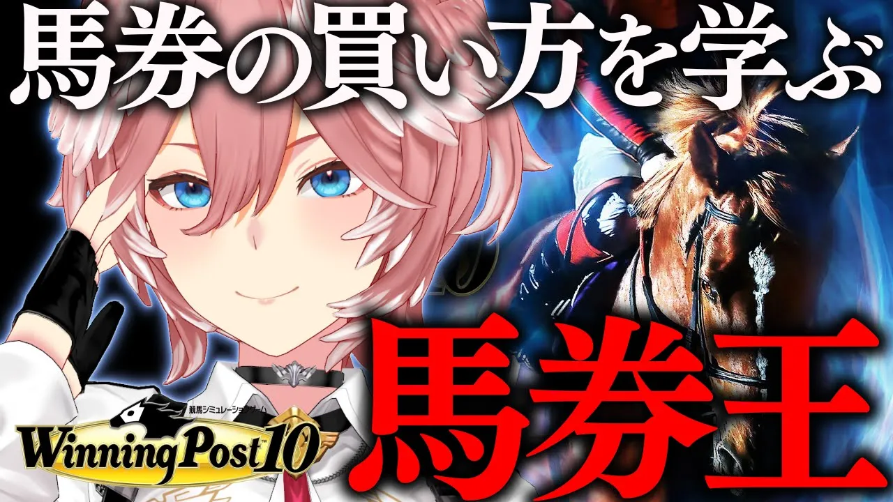 【 ウイニングポスト10 】初心者にもオススメ⁉馬券の買い方を学びつつ遊ぶ馬券王への道！！【鷹嶺ルイ/ホロライブ】