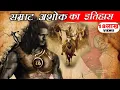 Download Lagu Ashoka the Great - कुख्यात सम्राट या फिर महान सम्राट से बौद्ध भिक्षु बनने की एक अनोखी दास्तान