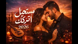 مستحيل أتركك                       دندنها