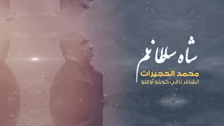 شاه سلطانم Şahı Sultanım محمد الحجيرات 2023  شاه سلطانم Şahı Sultanım محمد الحجيرات 2023