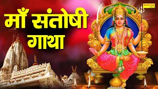  ma santoshi gatha ds pal santoshi ma ki katha latest santoshi ma gatha 2021
