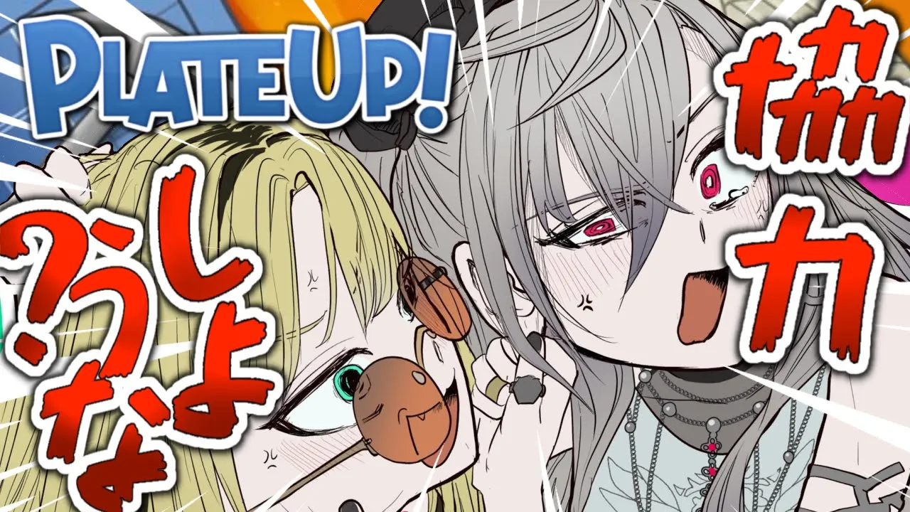 【PlateUp!】リオニコで仲良く共同作業♥、、、だよなぁ？　【虎金妃笑虎／響咲リオナ@IsakiRiona 】