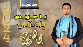 مجاهد عيون يا عريس يا غالي جديد 2024 