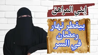 إبني المراهق بيفطر نهار رمضان في السر أتصرف إزاي 