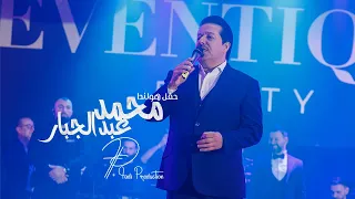 حفلة محمد عبد الجبار هولندا 2024 Mohammed Abdul Jabbar Holland 