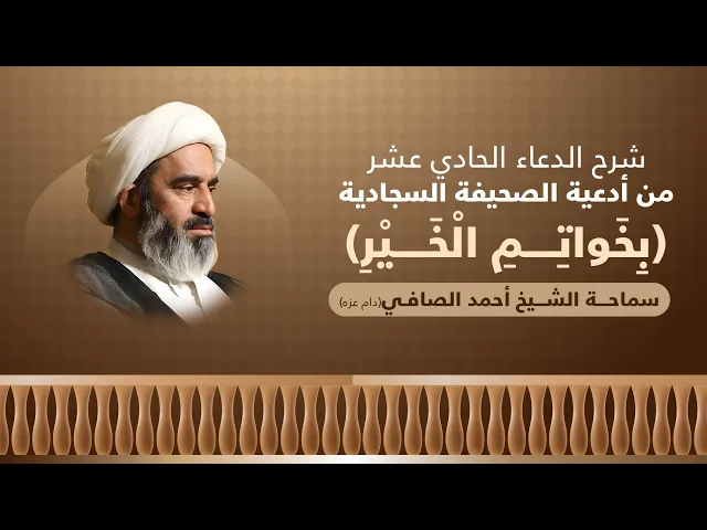 ⁣شر ح الدعاء الحادي العشر (بِخَواتِمِ الْخَيْرِ) الشيخ أحمد الصافي