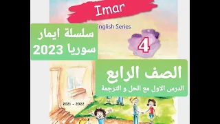 شرح الدرس الاول للصف الرابع سررت بلقائك Grade 4 Unit 1 Nice To Meet U Emar Series 2023 