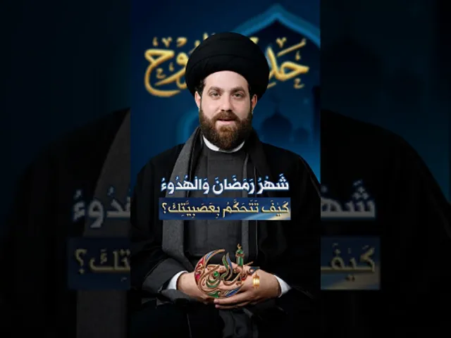 شَهْرُ رَمَضَان وَالْهُدُوء: كَيْفَ تَتَحَكَّمُ بِعَصَبِيَّتِكَ؟