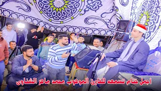 أجمل ختام تسمعه للقارئ الموهوب محمد ماهر الشناوي من ليالي التاريخ بقريه صافور في رمضان 2025 