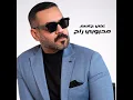 محبوبي راح - Ali Jassim