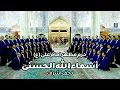 Download Lagu Asma Ul Husna -  اسماء الحسنی - حرم مطهر امام علی علیه السلام - گروه تواشیح محمد رسول الله (ص)